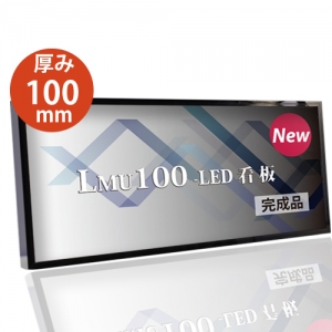 【代引不可】看板　LEDファサード/壁面看板/薄型内照式W2700mm×H450mm　WD100-2700-450